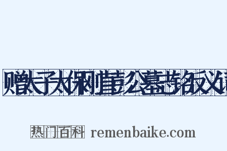 赠太子太保刚直彭公墓志铭反义词是什么意思的图片